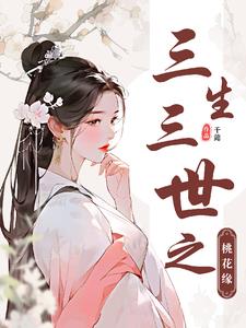 三生三世之宸汐缘小说简介